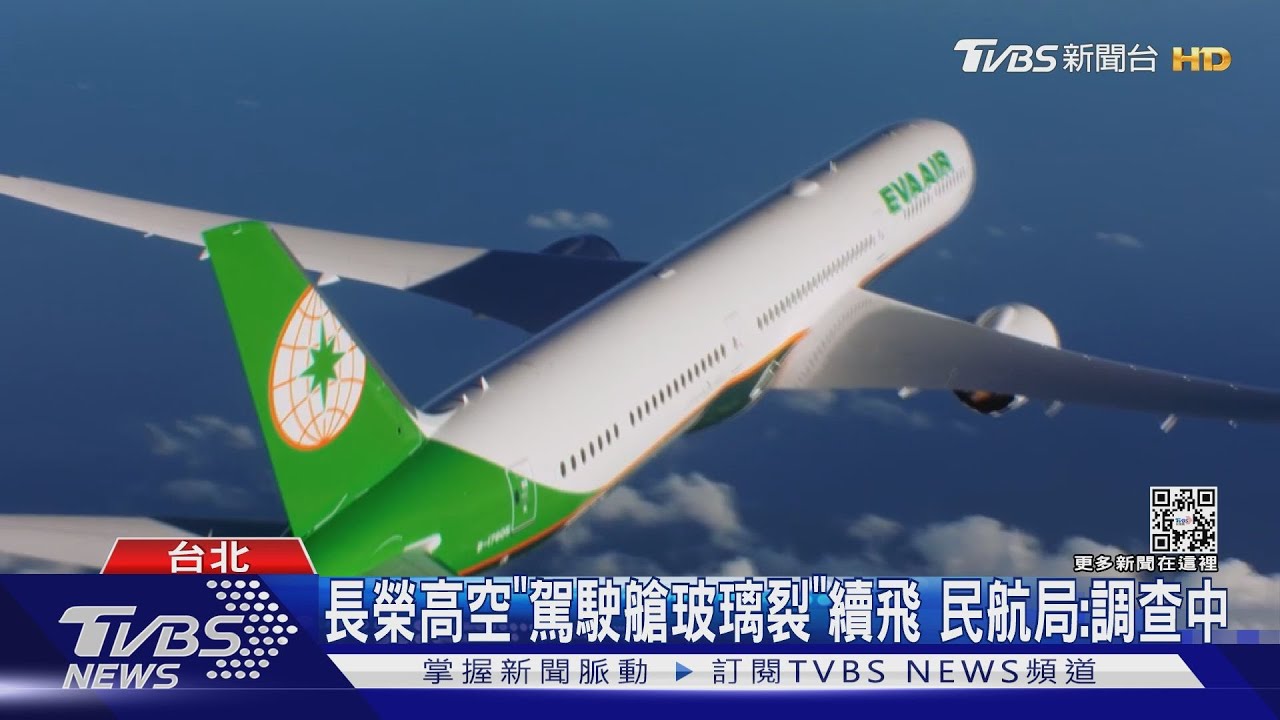 嚇!長榮航空高空「機艙玻璃裂」續飛 民航局:調查中