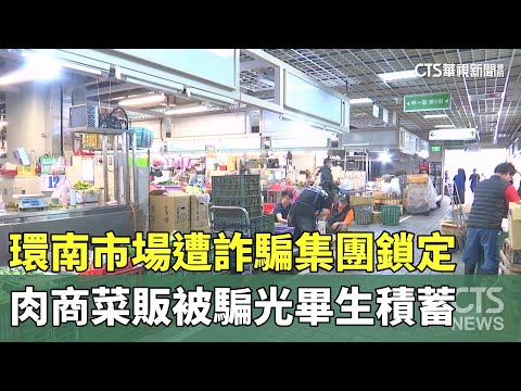 環南市場遭詐騙集團鎖定　肉商菜販被騙光畢生積蓄