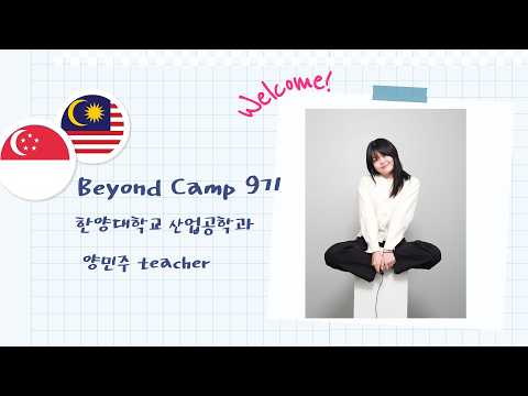 비욘드 캠프 9기 멘토 양민주 자기소개 영상 썸네일