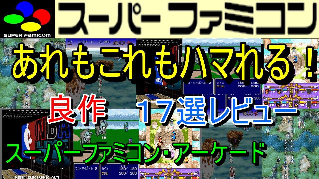 【スーパーファミコン・アーケード】あれもこれもハマれる！良作１７選レビュー【SFC・AC】