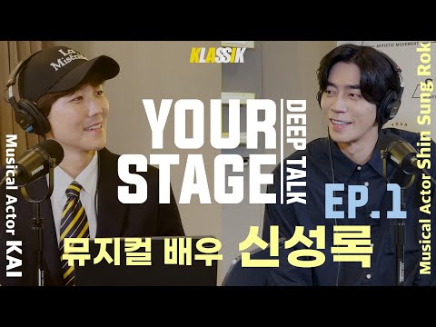 신성록 득음설? 카이의 [유어스테이지 심층토크] 신성록 배우 1편