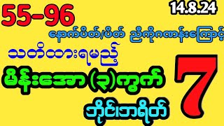 #2d (55-96)နောက်ပိတ်/ပိတ် ညီကိုကြောင့်   14.8.24 7ဘိုင်၊ဘရိတ် မိန်းအော3ကွက်  #2dlive #myanmar2d