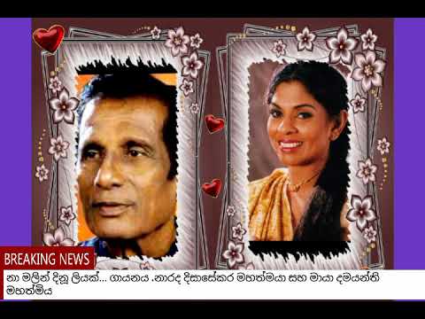 Na malin dinu.. Narada dissasekara @ Maya Damayanthi....