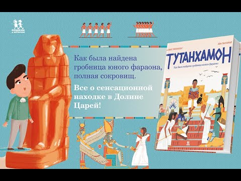 Миниатюра изображения товара Энциклопедия Пешком в историю Тутанхамон. Как была найдена гробница юного фараона (Новиальс А.)