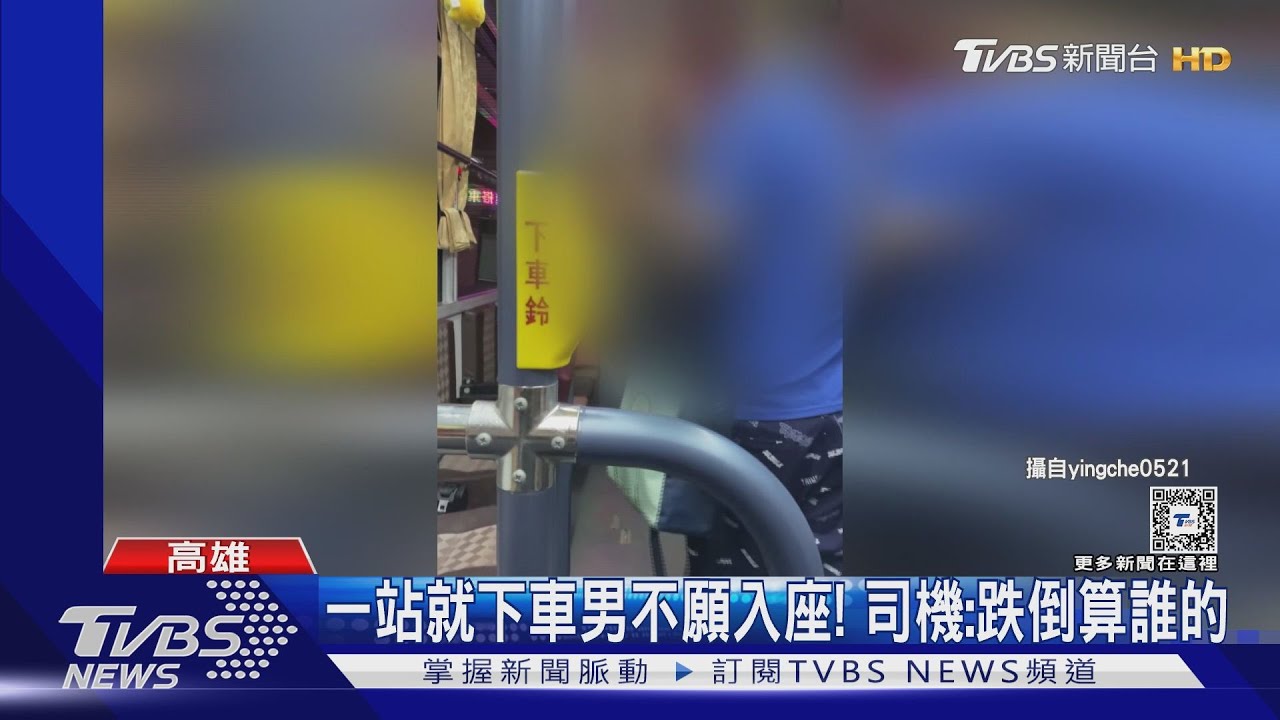 跌倒算誰的?一站就下車男乘客不願入座和司機對嗆