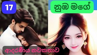Download lagu 'ඇස් වහක් නෑ මගෙ මැණික මම හිතුවටත් වඩා ලස්සනයි..' 'නුඹ මගේ'🌷💖ආදරණීය නවකතාව 17කොටස🌹 mp3 Download lagu 'ඇස් වහක් නෑ මගෙ මැණික මම හිතුවටත් වඩා ලස්සනයි..' 'නුඹ මගේ'🌷💖ආදරණීය නවකතාව 17කොටස🌹 mp3