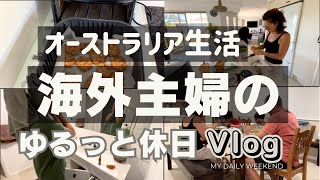 主婦のオーストラリア生活｜気ままに過ごす休日Vlog#海外在住ママ #主婦vlog #ルーティーン