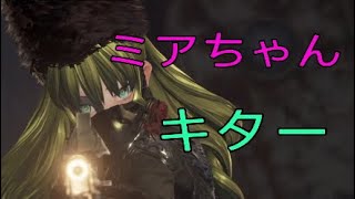 みんな大好きミアちゃん登場！PART6 [CODE VEIN（コードヴェイン実況）]