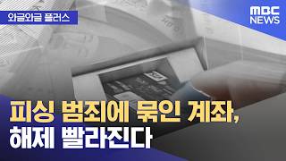[와글와글 플러스] 피싱 범죄에 묶인 계좌, 해제 빨라진다 (2026.05.04/뉴스투데이/MBC)