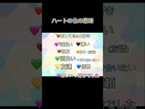 みんなハートの色の意味知ってた？#shorts