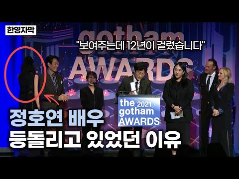 [유튜브] 고담어워즈 황동혁 감독 영어 수상소감 중 정호연 배우가 몸을 돌린 이유