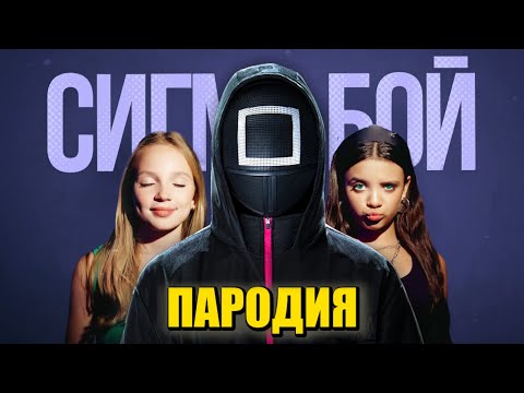 Песня Клип ЧЕРНЫЙ КВАДРАТ из ИГРЫ В КАЛЬМАРА 2 Betsy, Мария Янковская Сигма Бой ПАРОДИЯ Squid Game 2