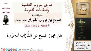 صورة ما حكم المسح على الشراب المخرق؟ للشيخ صالح الفوزان