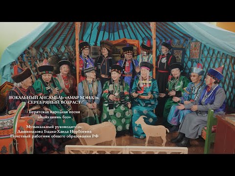 Вокальный ансамбль «Амар Мэндэ» Серебряный возраст - hайханинь бээ