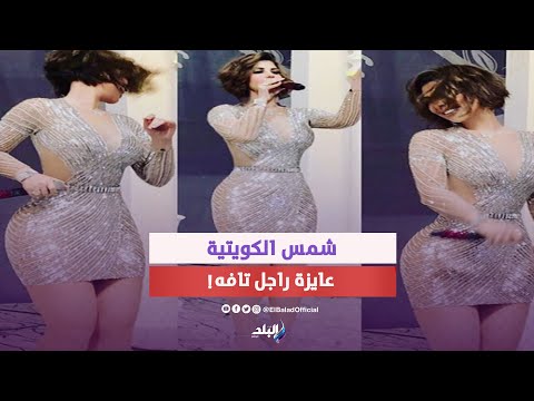 عاوزة راجل تافه ..شمس الكويتية تكشف علاقة طليقها بقص شعرها