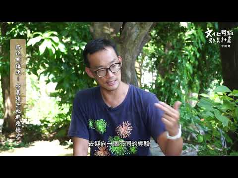 路往哪裡走-布農族丹社群遷徙史成果影片_封面照片