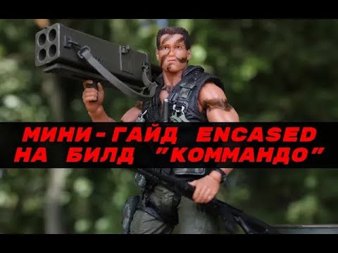Обновленный мини-гайд Encased: A Sci-Fi Post-Apocalyptic RPG на билд 'Коммандо' (v1.0.910.0055)