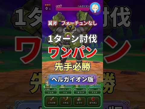 「ドラクエウォーク攻略！ヘルガイオンを1ターンキルする方法」