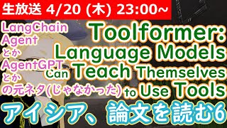 【LIVE】Toolformer: Language Models Can Teach Themselves to Use Tools 論文配信【Toolformer】 #VRアカデミア