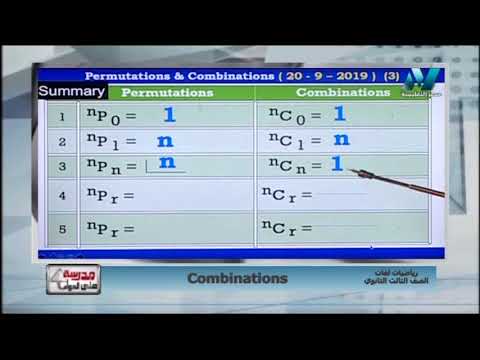 11 مقارنة بين قوانين التباديل و التوافيق ( permutations and combinations  ) د علاء الفقي