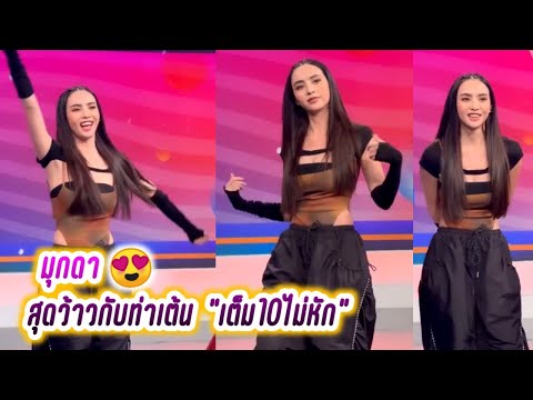 มุกดา สุดว้าวกับท่าเต้น "เต็ม10ไม่หัก"😍 เบื้องหลังเที่ยงบันเทิงสด😚 Mookda