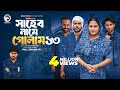 Shaheb Name Golam 13 সাহেব নামে গোলাম ১৩ Full Natok Eagle Team Islam