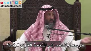 1062- هل يضم الذهب إلى الفضة لإخراج الزكاة؟ - عثمان الخميس - دليل الطالب