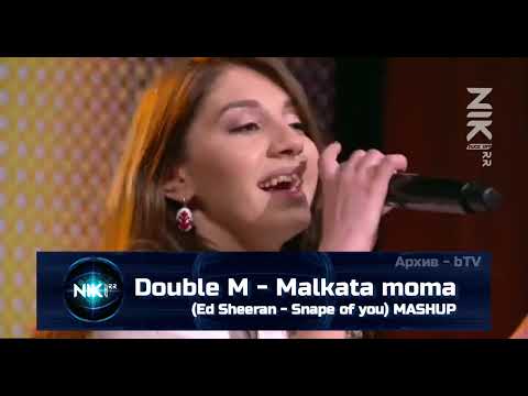 Double M - Malkata moma (Ed Sheeran - Snape of you) MASHUP