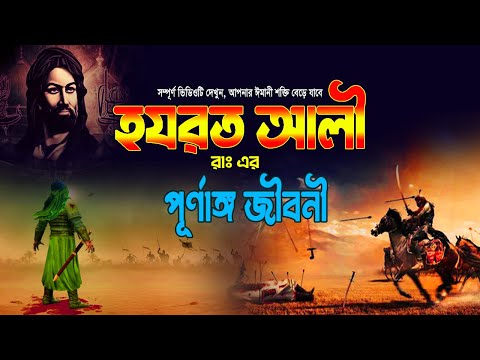 Hazrat Ali R.A Biography | Biography of Hazrat Ali | Hazrat Ali Jivani | Ali Radi Allahu Anhu Story