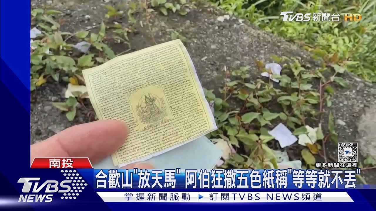 合歡山「放天馬」 阿伯狂撒五色紙稱「等等就不丟」