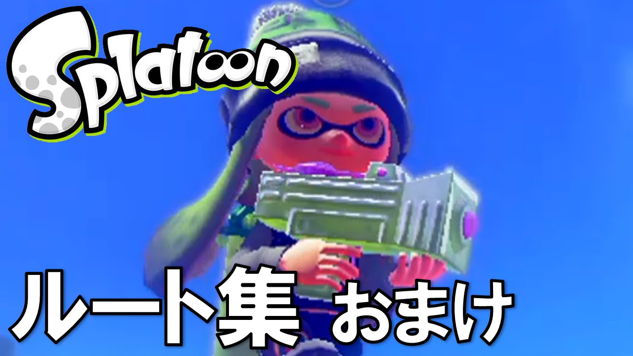 スプラトゥーン（Splatoon） ルート集 【おまけ】