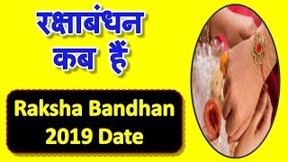 कब है रक्षा बंधन 2020 में | Rakhi kab hai | Rakhi 2020 date | Raksha Bandhan 2020 Date