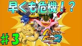 ♯3 負けられない戦いがそこにはある…！ [モンスターファーム2]　実況プレイ