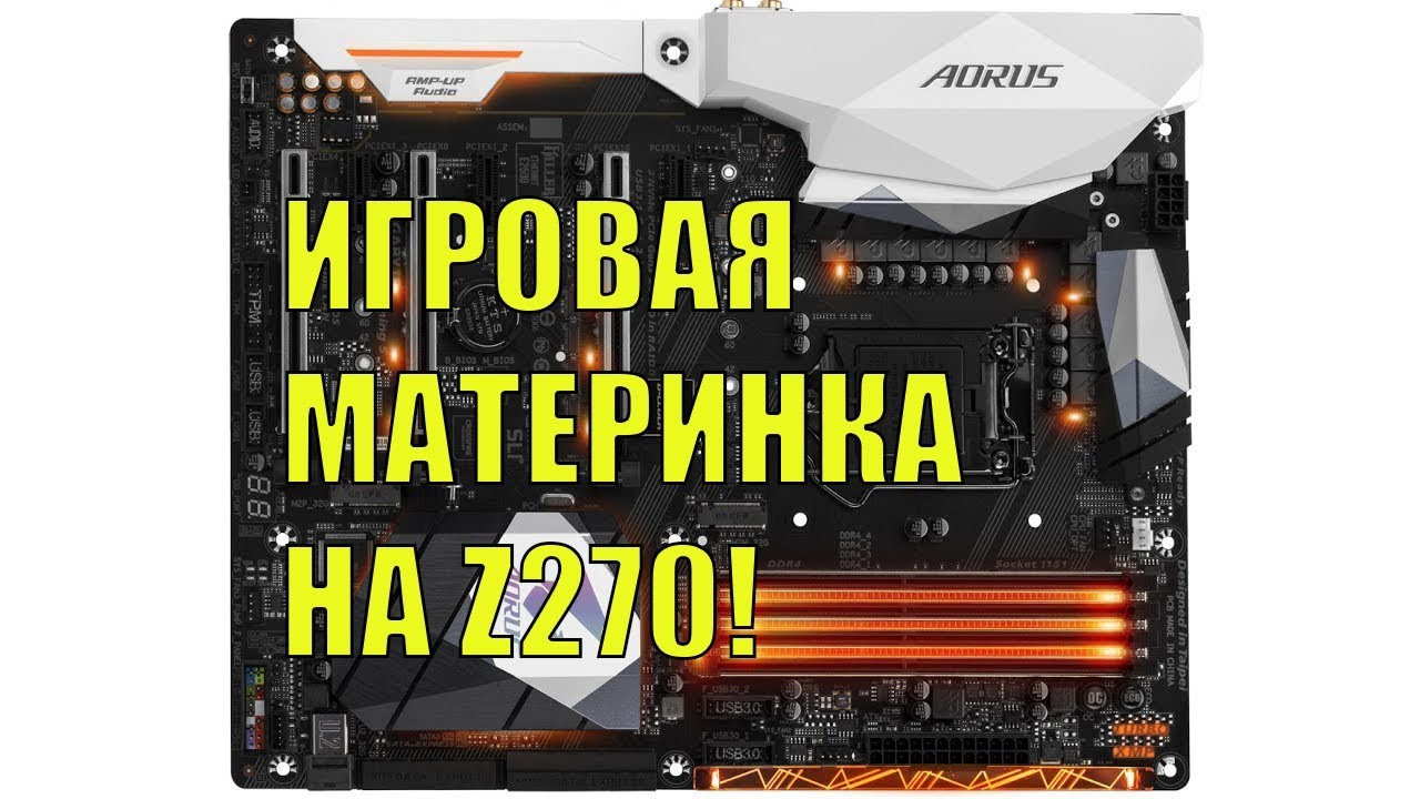 Игровая материнская плата Aorus GA-Z270X-Gaming 5 на чипсете Intel Z270