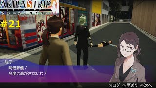 【遭遇！阿倍野優】AKIBA'S TRIP ファーストメモリー 実況 #21