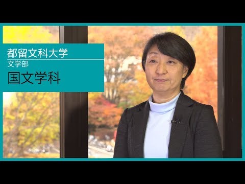 都留文科大学 文学部 国文学科インタビュー「言葉のプロフェッショナルになる」