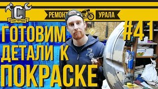 Ремонт мотоцикла Урал #41 - Подготовка крыльев к покраске