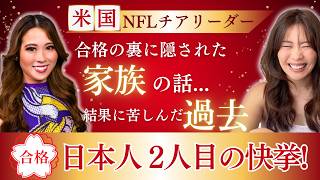 【米国の花形】NFLチアリーダーに合格したYUKAさん！結果を残す人の根性とフットワークの軽さは異次元....