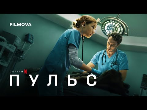 Трейлер серіалу «Пульс»