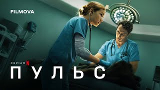 Пульс | Український дубльований трейлер | Netflix