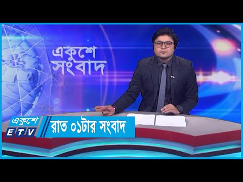 01 AM News || রাত ০১টার সংবাদ || 31 October 2023