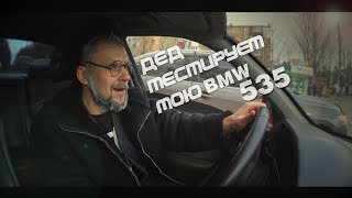 ДЕД угнал мою BMW 535 и устроил беспредел в городе. Размот борзого водилы! Дрифт e34 #вREDина.