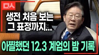 아찔했던 12.3 계엄, 그날 밤 기록. 생전 처음 보는 이재명 대표 표정까지... #비상계엄