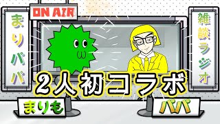 【#雑談 】本日はまりもさんと2人で雑談ラジオやります！#ゲーム配信 #ゲーム実況 #参加型 #ラジオ #雑談配信 #まりも
