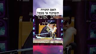 האם התורה תשתנה אי פעם?