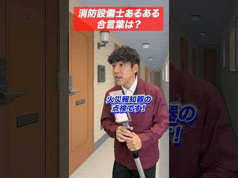総合工学科 火災報知器の点検あるある(26)合言葉は？ #shorts