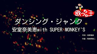 【カラオケ】ダンシング・ジャンク/安室奈美恵with SUPER MONKEY'S