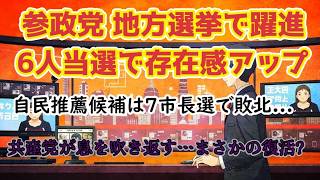 参政党6人当選で地方選躍進｜自民推薦候補は7市長選で敗北の衝撃！共産党が息を吹き返す…まさかの復活？？#自民党#参政党#高市