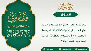 صورة نزول الدورة بعد استخدام حبوب المنع || فتاوى عامة || د. سامي الواكد