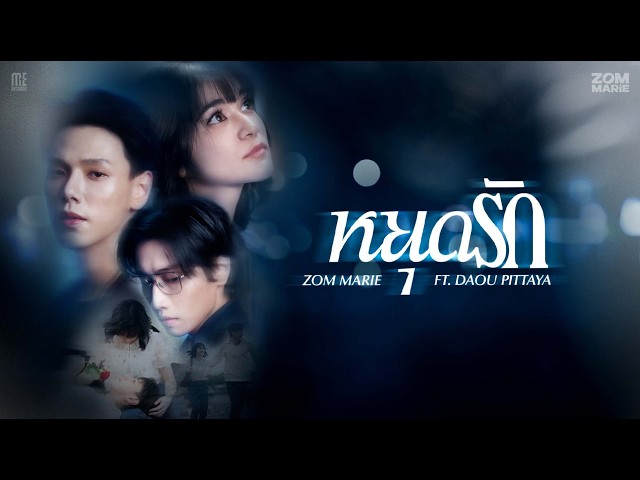 หยุดรัก ft. Daou Pittaya - ส้ม มารี